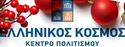 Ίδρυμα Μείζονος Ελληνισμού:  Πλούσιο εορταστικό πρόγραμμα